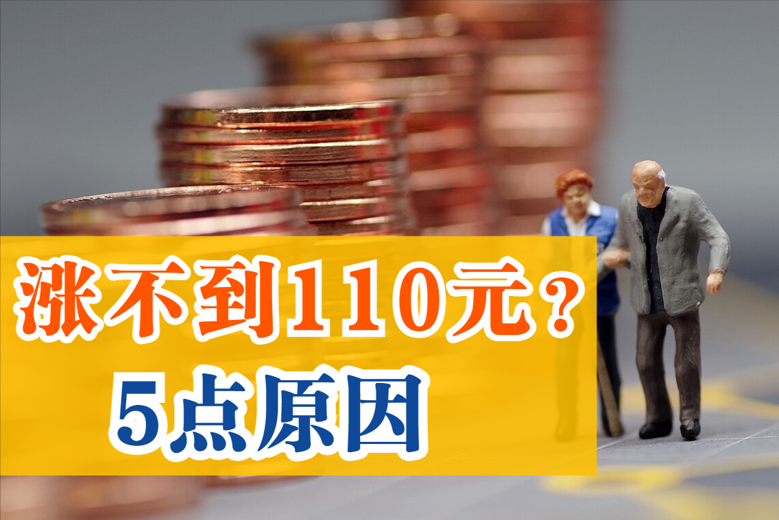 7月底养老金补发，为何有人却连110元都涨不到？有5个根本原因