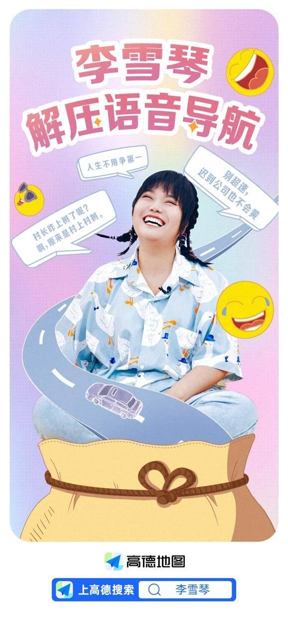 脱口秀用来指点迷津才是正事?李雪琴导航语音包成“新解压神器”休闲区蓝鸢梦想 - Www.slyday.coM 脱口秀用来指点迷津才是正事?李雪琴导航语音包成“新解压神器”休闲区蓝鸢梦想 - Www.slyday.coM