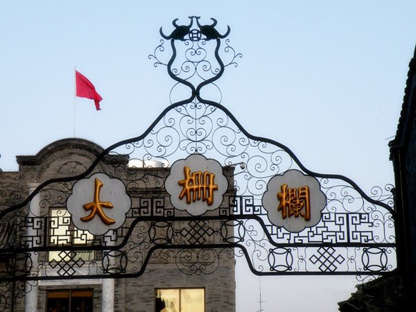 北京大栅栏在天安门的哪边的街道简介