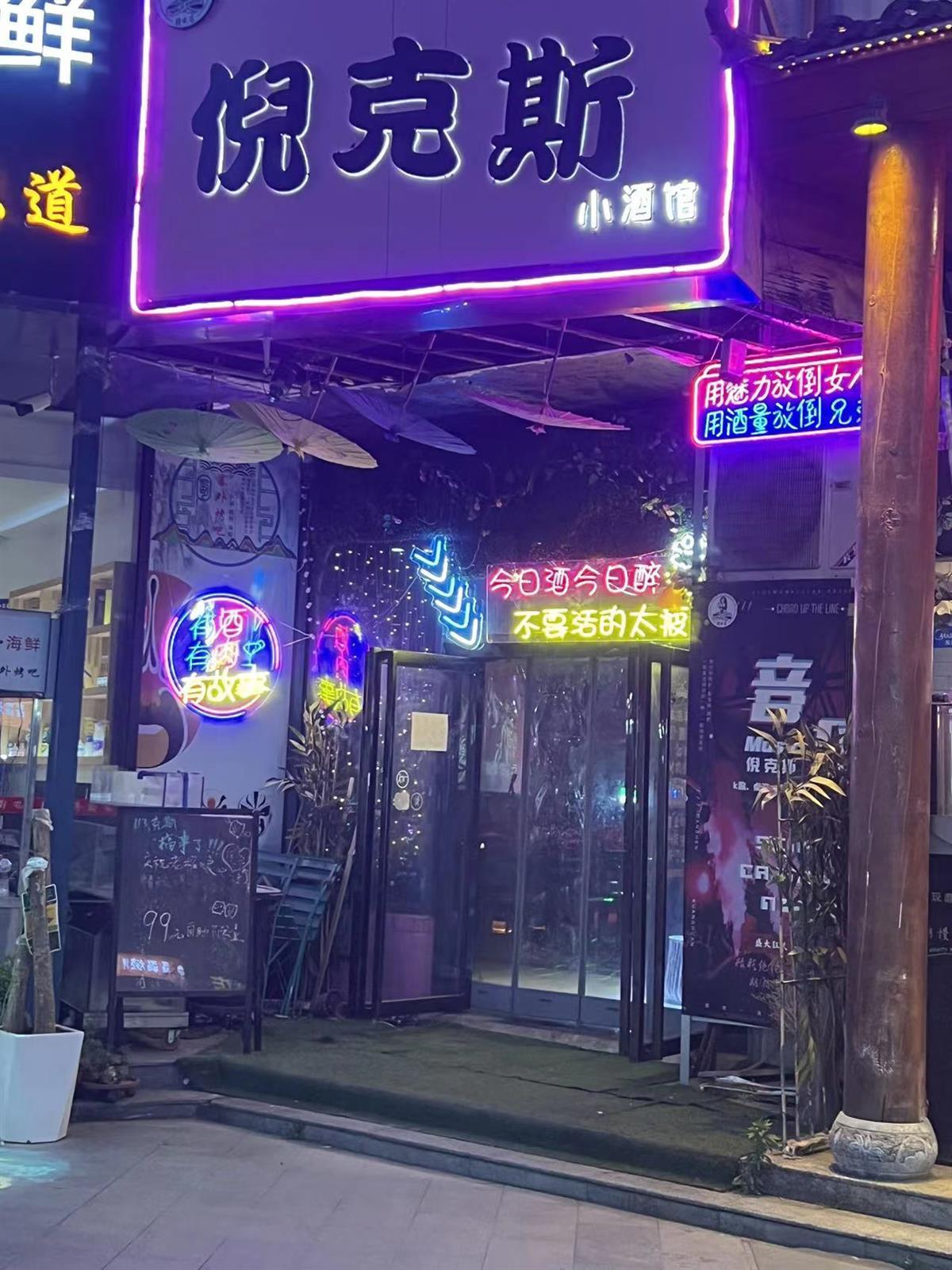 渉事酒吧