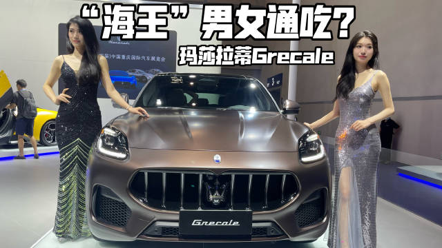 重庆车展丨厌倦了Macan 玛莎拉蒂Grecale怎么样？