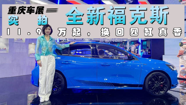 重庆车展实拍福克斯，涨价归来换装四缸，值得