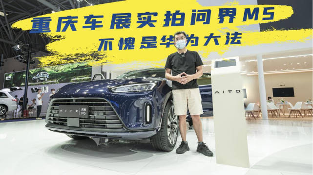 重庆车展实拍问界M5，除了华为元素，底盘用料超预期