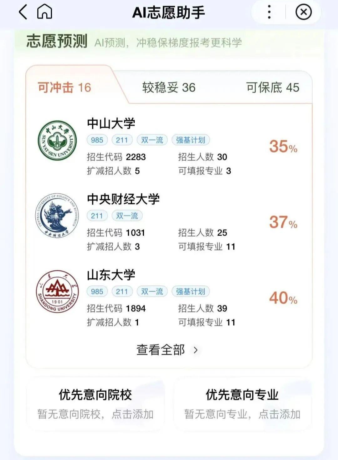 某AI志愿填报软件给出的志愿预测