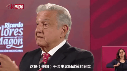 ▲ 2022年6月,墨西哥总统洛佩斯发表讲话,拒绝出席美洲峰会,称美国仍在奉行封锁、歧视及“一如既往的干涉主义政策”。