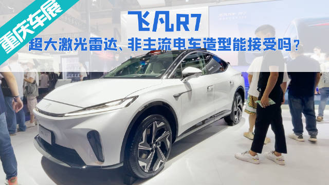 重庆车展实拍飞凡R7，不一样的新能源造型设计，激光雷达是亮点