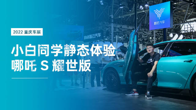 2022 重庆车展期间，哪吒 S 耀世版车型亮相的同时……