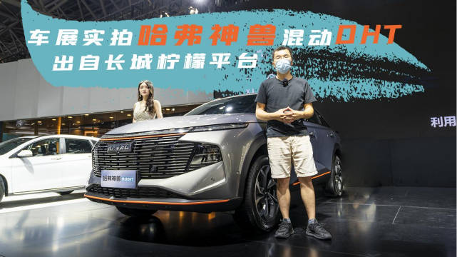 车展实拍哈弗神兽混动DHT……