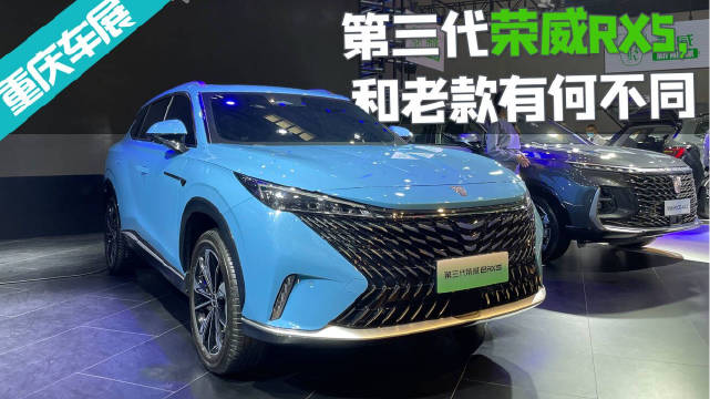 视频：重庆车展实拍荣威RX5，全新车型造型大变样……