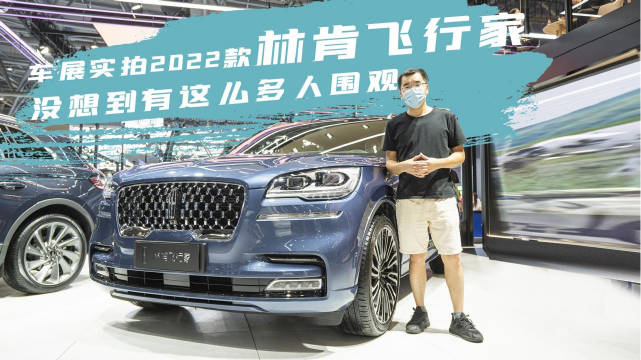 车展实拍2022款林肯飞行家，60.38万起，比老款贵了4000元……