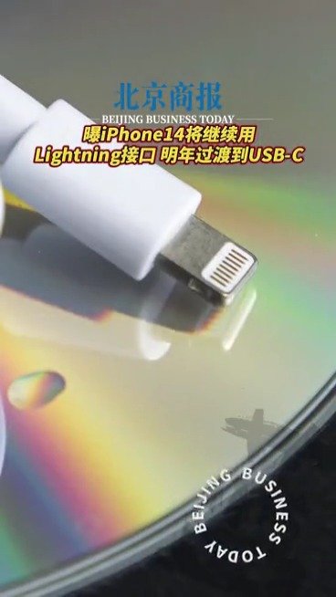 曝iphone14将继续用Lightning接口 明年过渡到USB-C