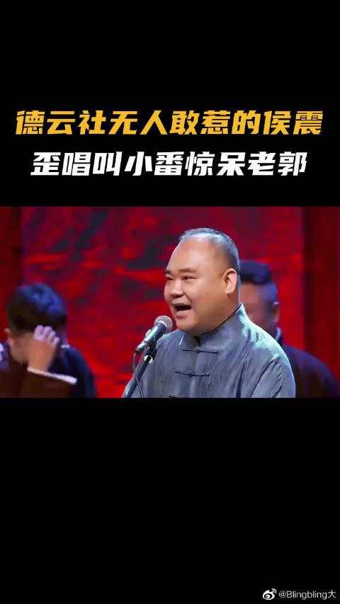 德云社无人敢惹的侯震歪唱叫小番惊呆众人