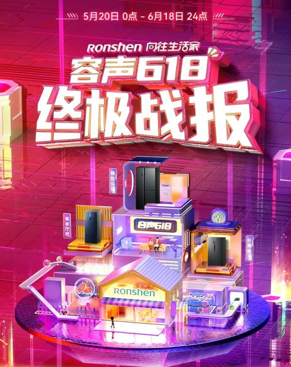盘点家电巨头618战报,容声冰箱不只成绩抢眼,还出圈年轻人-家电圈官网