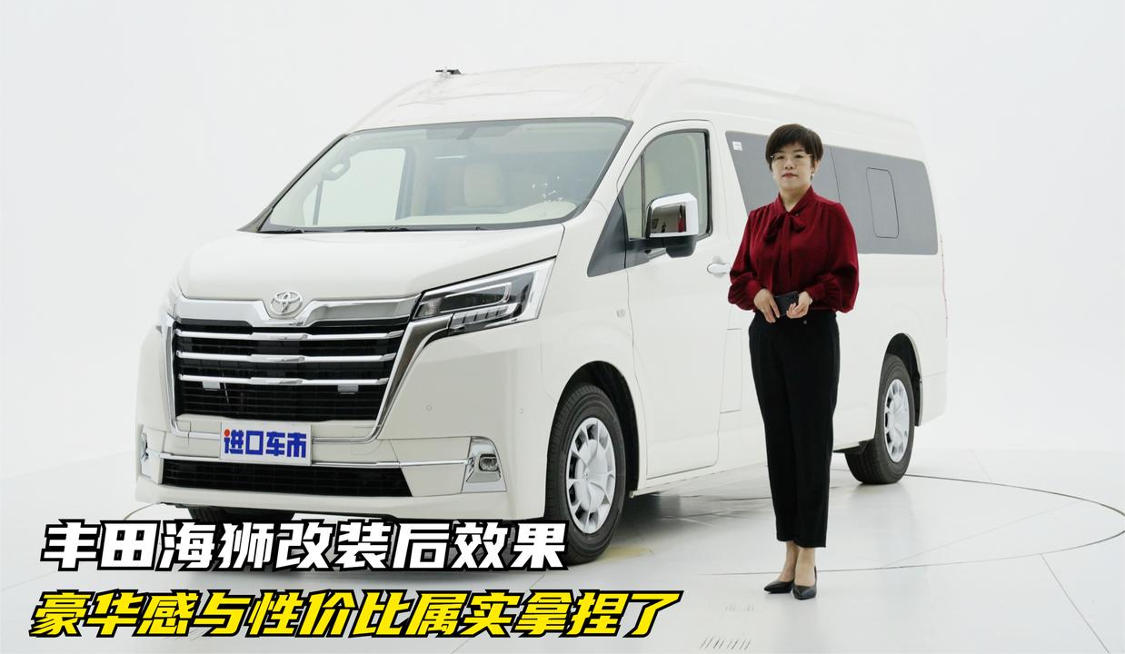 实拍丰田海狮改装版：搭载3.5L V6，豪华感与性价比属实拿捏了