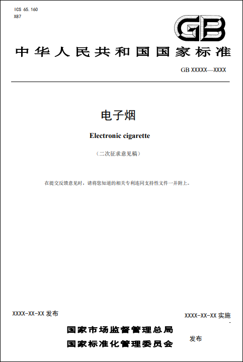 電子煙國標二次徵求意見稿