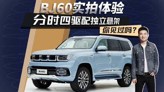 BJ60实拍体验来得虽然晚了点儿但终究还是来了