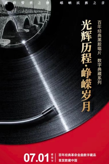 警示之钟，民族之音：百年经典革命金曲唱片数字藏品首发数藏中国 