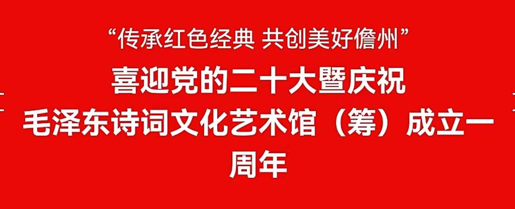 传承红色经典共创美好儋州2022毛泽东诗词文化艺术馆成立周年庆
