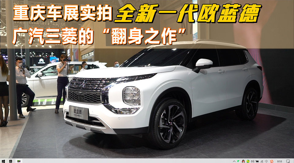 重庆车展实拍全新欧蓝德，广汽三菱的翻身之作