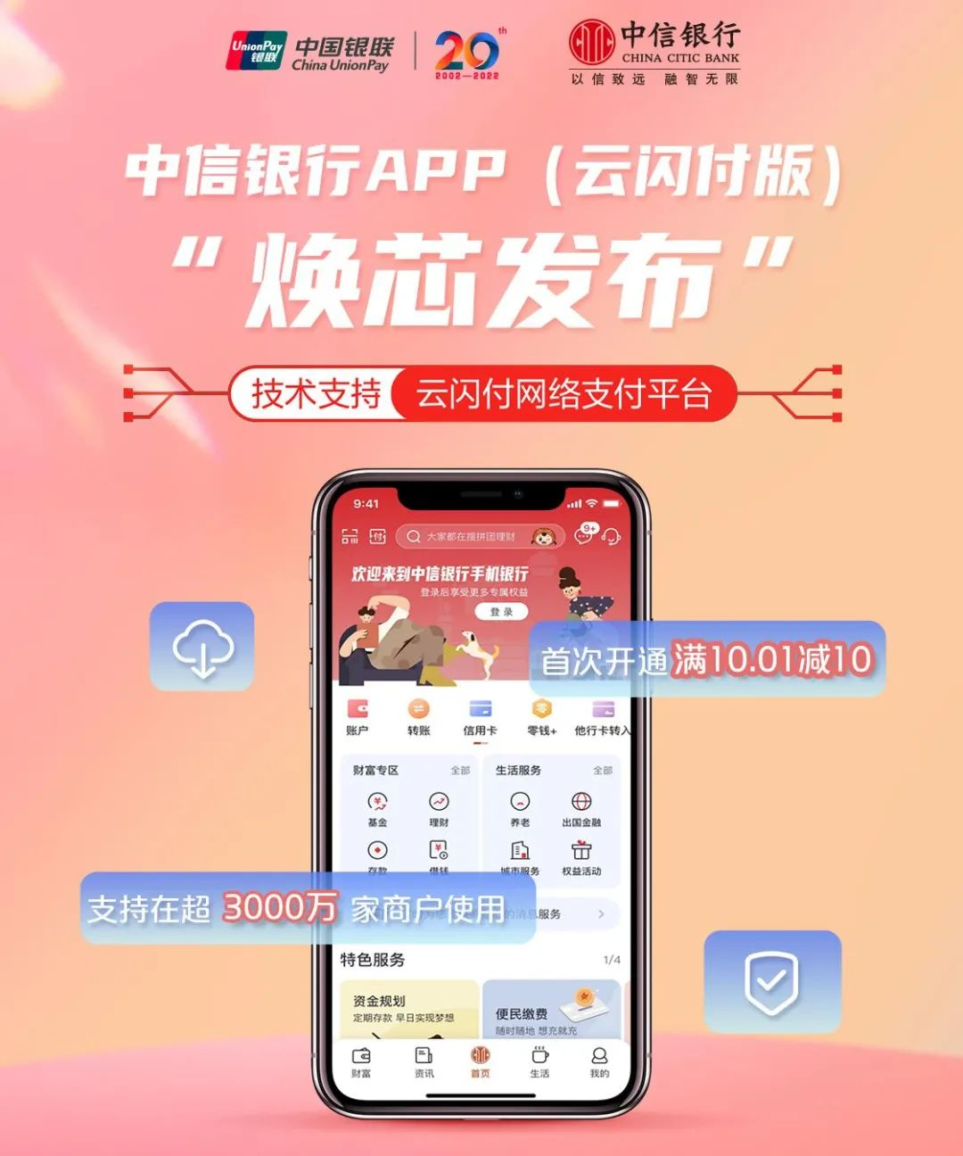 中信银行app(云闪付版)全新上线,支付服务和权益优惠再升级!