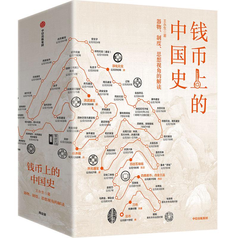 《钱币上的中国史》,王永生 著,中信出版集团2022版