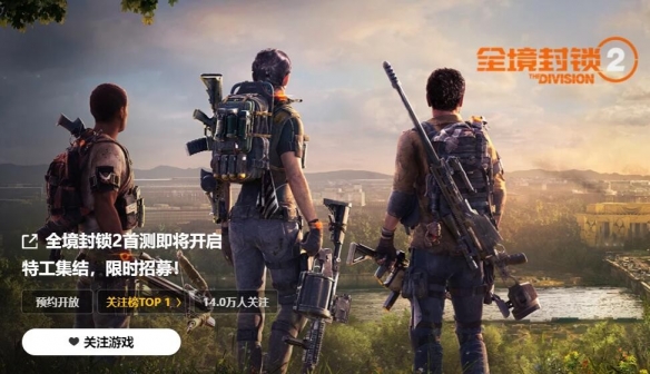 国服《全境封锁2》登顶WeGame关注榜：14万玩家期待