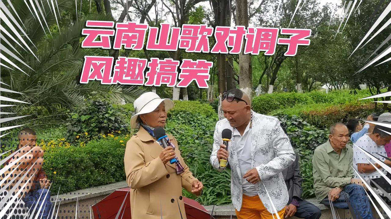 云南山歌对调子幽默风趣搞笑一起来看看吧