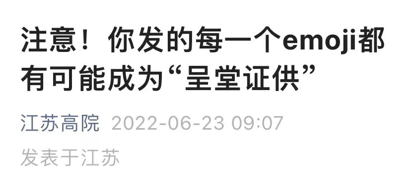 微信表情符号写入判决书,还能用表情斗图愉快聊天么?插图 微信表情符号写入判决书,还能用表情斗图愉快聊天么?插图