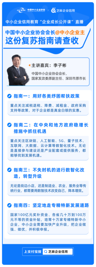 中国中小企业协会与芝麻企业信用联合开展信用教育,首推“企业成长公开课”插图1 中国中小企业协会与芝麻企业信用联合开展信用教育,首推“企业成长公开课”插图1