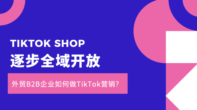 TIKTOK SHOP的逐步全域开放,外贸B2B企业如何做TikTok营销?休闲区蓝鸢梦想 - Www.slyday.coM TIKTOK SHOP的逐步全域开放,外贸B2B企业如何做TikTok营销?休闲区蓝鸢梦想 - Www.slyday.coM
