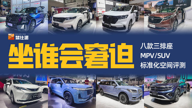 一直以来，关于中大型车第三排的空间够不够用的探讨，都是玄学……