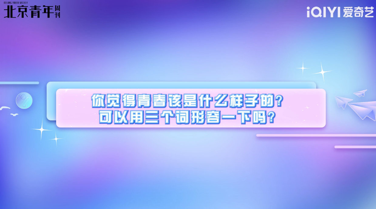 青春该是什么样子的？你最难忘的青春回忆又是什么呢？