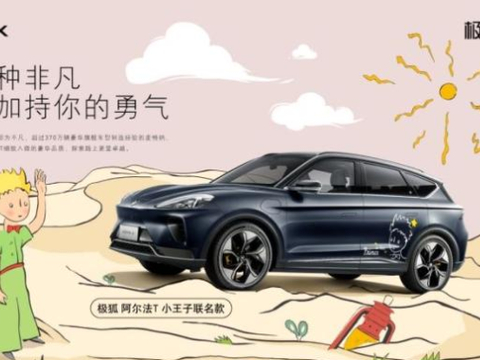 【极狐发布与小王子系列联名车型官图】