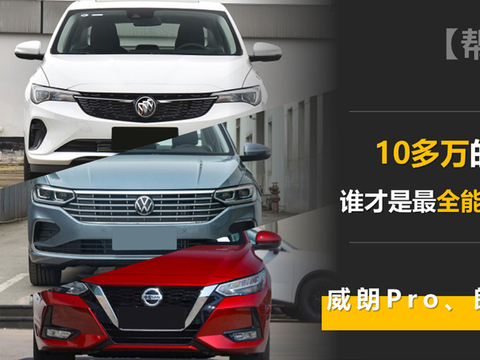 十多万元的价位下 威朗Pro、朗逸、轩逸谁才是最全能的家用轿车
