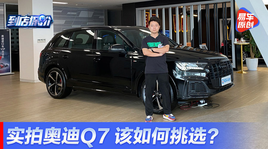 豪华舒适好选择，到店实拍奥迪Q7