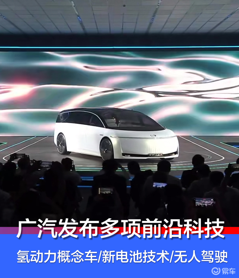 氢动力概念车/新电池技术/无人驾驶 广汽发布多项前沿科技