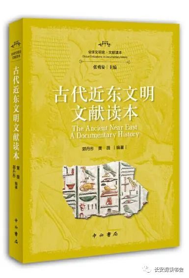 「好书推荐」评《古代近东文明文献读本》:用文献讲述历史故事