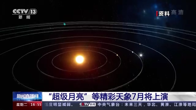 年度最大满月!“超级月亮”等精彩天象7月将上演!锁定这天→休闲区蓝鸢梦想 - Www.slyday.coM 年度最大满月!“超级月亮”等精彩天象7月将上演!锁定这天→休闲区蓝鸢梦想 - Www.slyday.coM