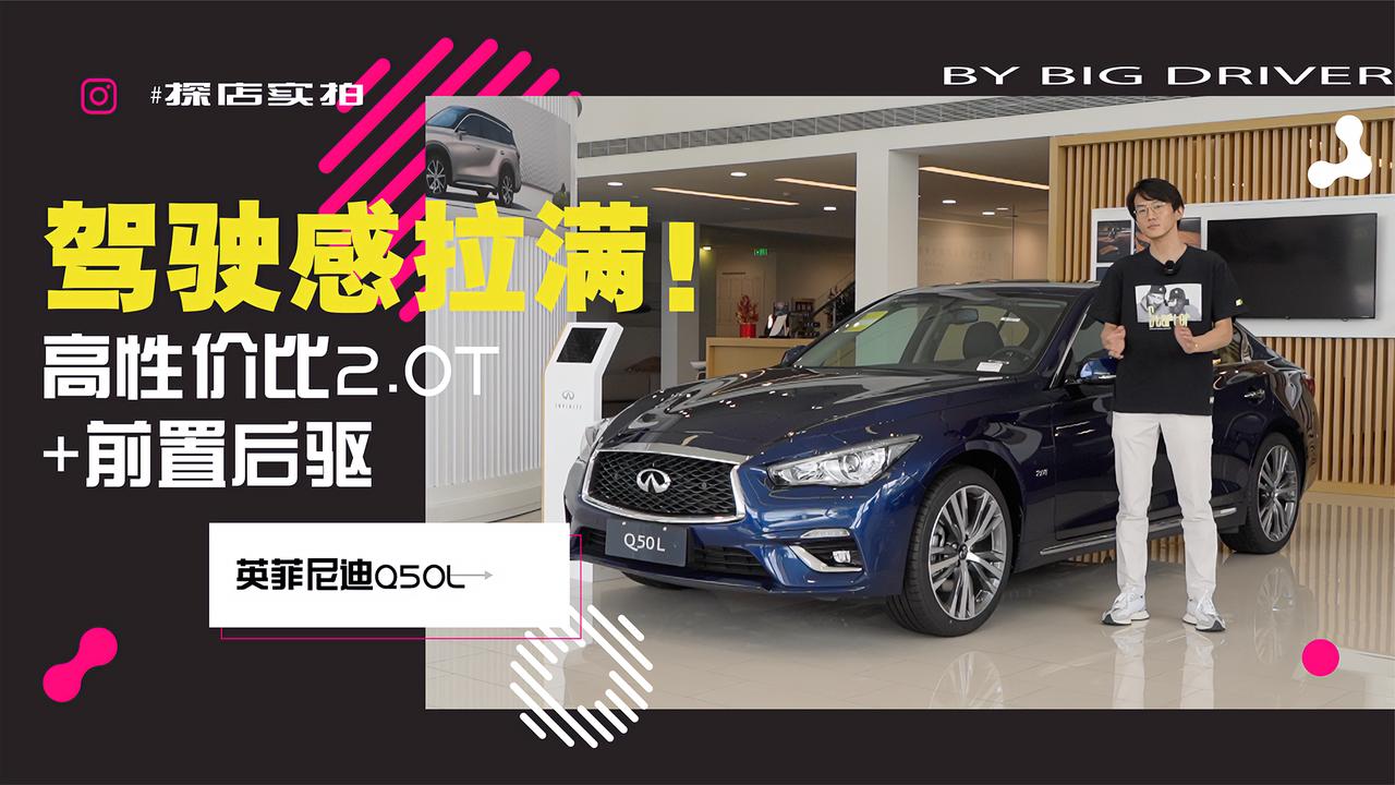 实拍｜驾驶感拉满！高性价比2.0T+前置后驱！英菲尼迪Q50L