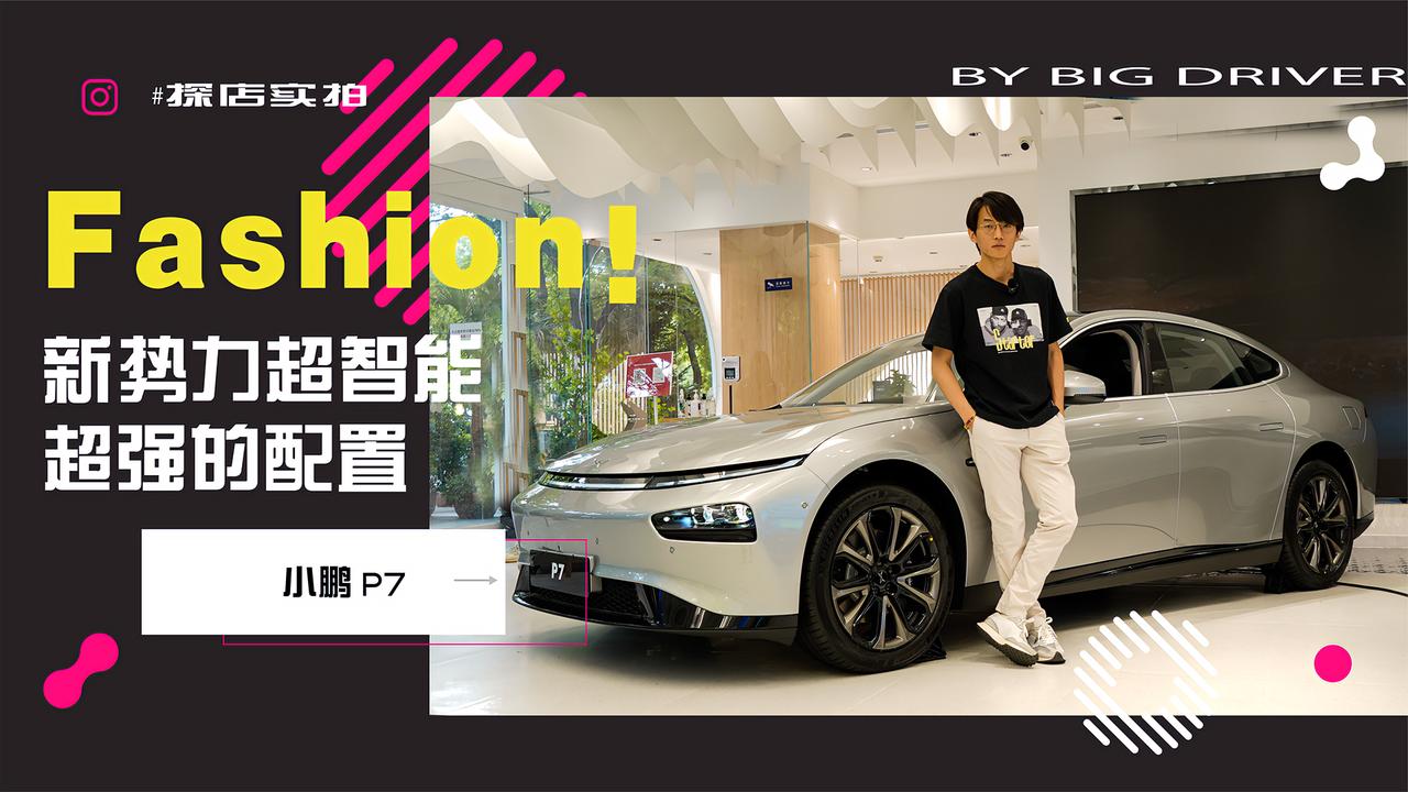 实拍｜Fashion！新势力中超智能的最美车型！——小鹏P7