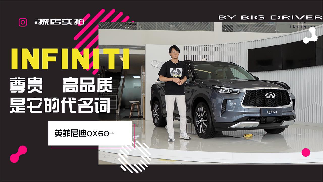 实拍｜INFINITI  尊贵、高品质是它的代名词——英菲尼迪QX60