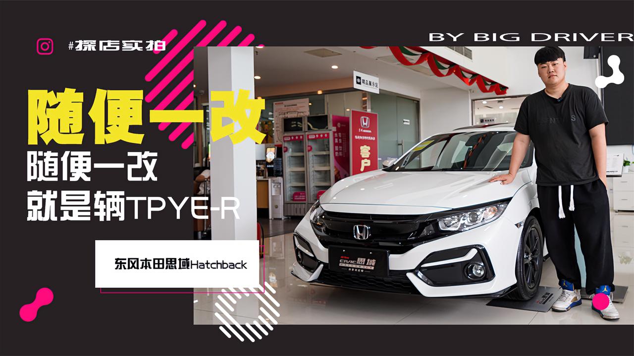 实拍｜随便一改就是辆TPYE-R！探店东风本田思域Hatchback