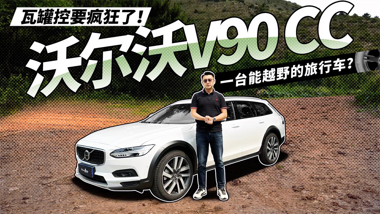 瓦罐控要疯了！沃尔沃V90 CC 一台能越野的旅行车？