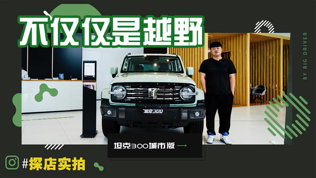 实拍｜不仅仅是能越野！城市通勤也是一把好手！坦克300城市版