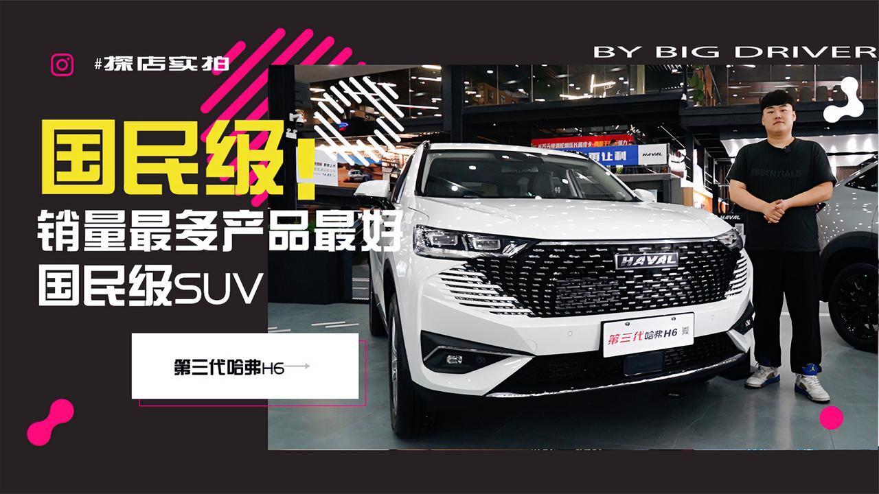 实拍｜销量最多！产品最好！国民级SUV！哈弗H6