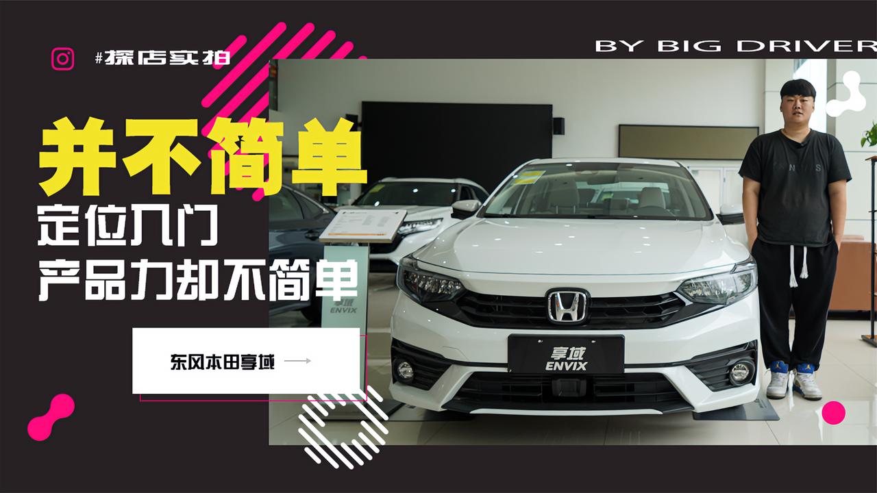 实拍｜万万没想到！定位入门产品力却不简单！东风本田享域ENVIX