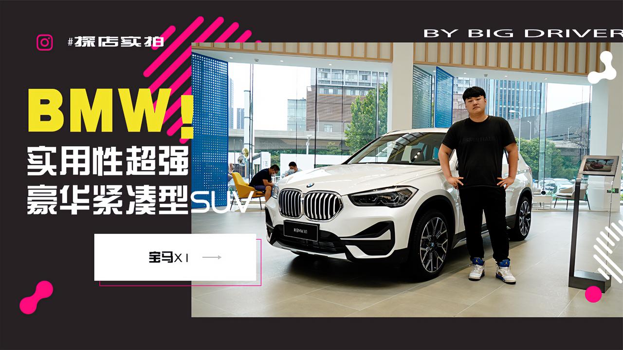 实拍｜实用性超强的豪华紧凑型SUV，探店宝马X1