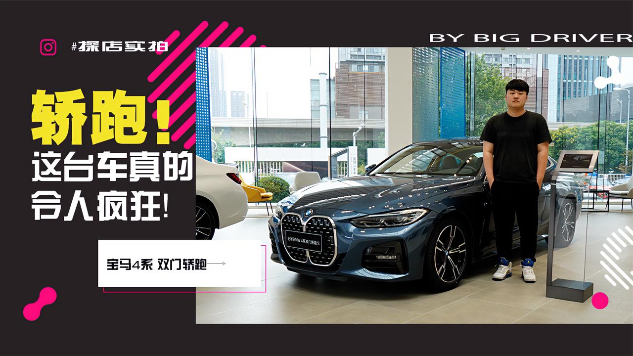 实拍｜看到这台车之后真的会疯狂！全新BMW 宝马4系双门轿跑！