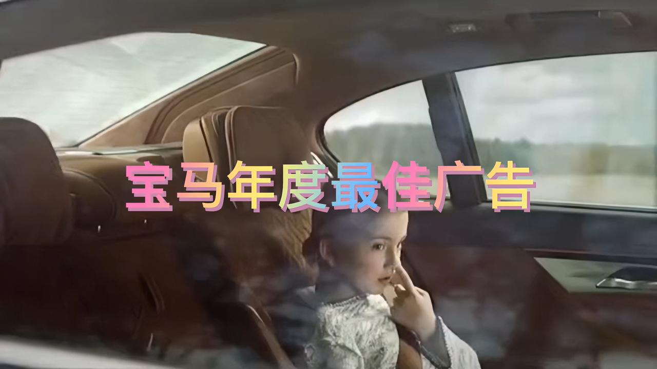 宝马年度最佳广告，换你会怎么做？