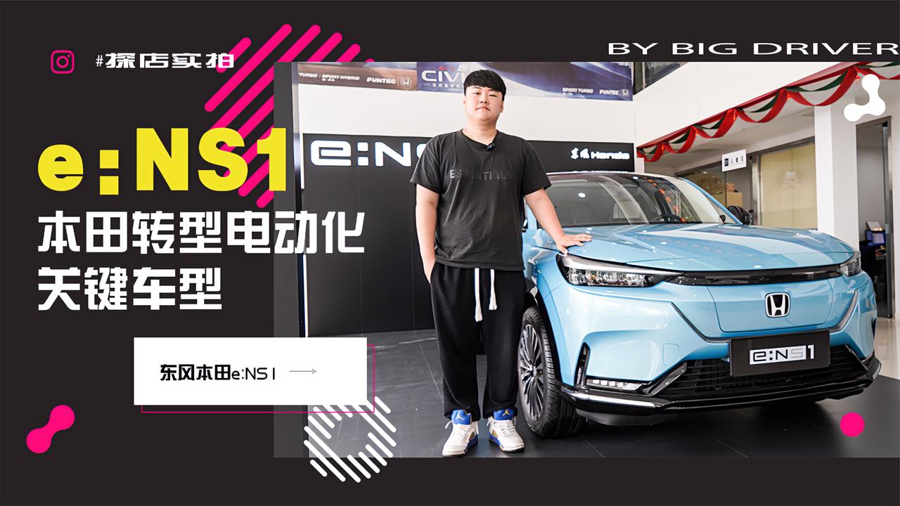 实拍｜东风本田转型电动化的关键车型！东风本田e:NS1